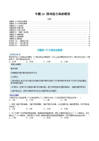 （人教A版）选择性必修一高二数学上册题型归纳培优练习 专题26 排列组合基础模型（2份，原卷版+解析版）