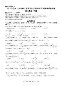 浙江省七彩阳光研究联盟2026届高三上学期8月返校联考-数学试题+答案