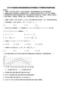 2025年云南省红河哈尼族彝族自治州泸西县高三下学期联合考试数学试题含解析