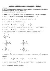 云南省玉溪市峨山彝族自治县2025届高考适应性考试数学试卷含解析