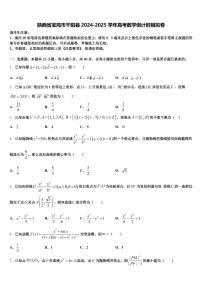 陕西省宝鸡市千阳县2024-2025学年高考数学倒计时模拟卷含解析