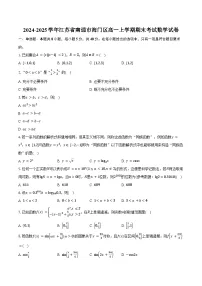 2024-2025学年江苏省南通市海门区高一上学期期末考试数学试卷（含答案）