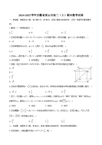 2024-2025学年安徽省黄山市高二（上）期末数学试卷（含解析）