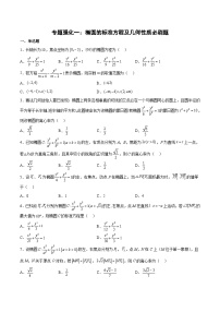 （人教A版）选择性必修一高二数学上册期末复习 专题强化练习01 椭圆的标准方程及几何性质必刷题（含答案）