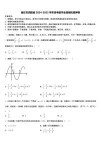 宿迁市泗阳县2024-2025学年高考数学全真模拟密押卷含解析