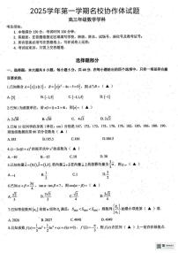 浙江省名校协作体2025-2026学年高三上学期开学联考数学试卷及答案