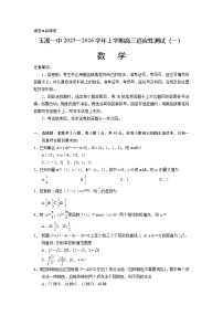 云南省玉溪第一中学2025-2026学年高三上学期适应性测试（一）数学试卷（含答案）