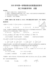 浙江省浙南名校联盟2025-2026学年高二上学期开学联考数学试卷