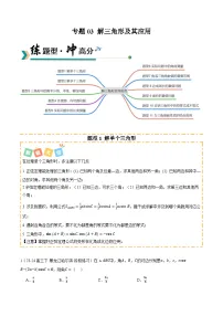 专题03 解三角形及其应用（题型清单）（含答案）2026年高考数学一轮复习讲练测（全国通用）