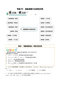 专题06 抽象函数大全培优归类（12题型）（含答案）2026年高考数学一轮复习讲练测（全国通用）