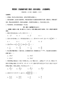 第四章 三角函数与解三角形（综合训练）（全国通用） （含答案）2026年高考数学一轮复习讲练测（全国通用）