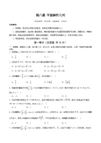 第八章 平面解析几何（综合训练）（全国通用）（含答案）2026年高考数学一轮复习讲练测（全国通用）