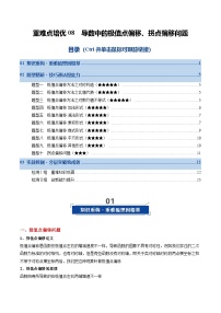 重难点培优08 导数中的极值点偏移、拐点偏移问题（复习讲义）（含答案）2026年高考数学一轮复习讲练测（全国通用）