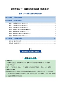 重难点培优07 导数中的零点问题（含隐零点）（复习讲义）（含答案）2026年高考数学一轮复习讲练测（全国通用）