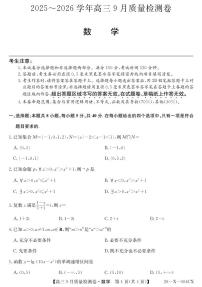 山西省三上学期晋卓越联盟2026届高三上学期9月质量检测（26-X-004C）数学试题+答案