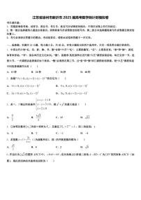 江苏省徐州市新沂市2025届高考数学倒计时模拟卷含解析