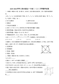 2025-2026学年上海市嘉定一中高二（上）开学数学试卷（含答案）