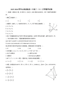 2025-2026学年山西省临汾一中高二（上）开学数学试卷（含答案）