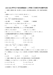 2025-2026学年辽宁省名校联盟高二上学期9月份联合考试数学试卷（含答案）