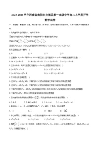 2025-2026学年河南省南阳市方城县第一高级中学高二上学期开学数学试卷（含答案）