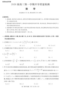 安徽省华师联盟2026届高三上学期9月开学测试数学试卷