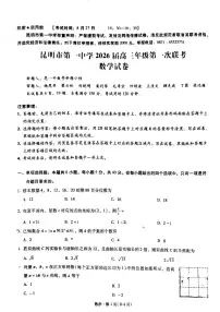 云南省昆明一中2026届高三上学期9月第一次联考数学试题+答案