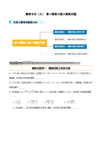 2026年高考数学第一轮复习(全国通用)重难专攻(九)最小整数与最大整数问题(四类重难点题型精练)(学生版+解析)
