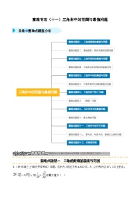 2026年高考数学第一轮复习(全国通用)重难专攻(十一)三角形中的范围与最值问题(十三类重难点题型精练)(学生版+解析)