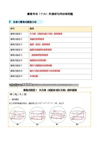 2026年高考数学第一轮复习(全国通用)重难专攻(十六)外接球与内切球问题(九类重难点题型精练)(学生版+解析)