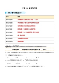 2026年高考数学第一轮复习(全国通用)专题2.6函数与方程(八类重难点题型精练)(学生版+解析)