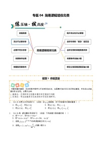 专题04 简易逻辑培优归类（题型清单）（原卷版）2026高考数学一轮复习知识清单（全国通用）