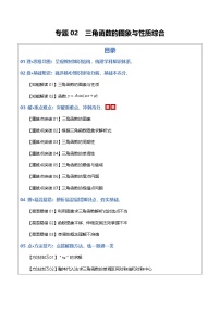 专题02  三角函数的图象与性质综合（原卷版）2026高考数学一轮复习知识清单（全国通用）