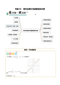 专题02 高中全部补充函数培优归类（题型清单）（解析版）2026高考数学一轮复习知识清单（全国通用）