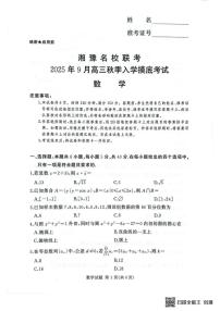湘豫名校2025-2026学年高三上学期入学摸底考试数学试卷及答案