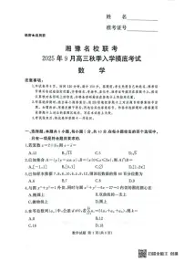 湘豫名校联考2026届高三上学期9月入学摸底考数学试题+答案