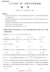 安徽省华师联盟2026届高三上学期9月开学质量检测数学试题+答案