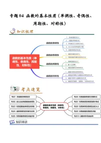 （人教A版）必修一高一数学上册期中复习 专题04 函数的基本性质（单调性、奇偶性、周期性、对称性）（2份，原卷版+解析版）