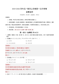高一数学上学期第一次月考01（人教A版2019必修第一册第一~二章：集合与常用逻辑用语+一元二次函数、方程与不等式）