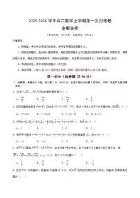 高二数学上学期第一次月考01（人教A版2019选择性必修第一册：空间向量与立体几何+直线）
