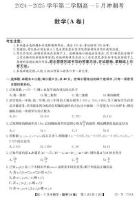 山西省卓越联盟2024-2025学年高一下学期5月冲刺考数学试题（A卷）
