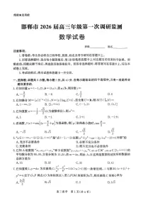 河北省邯郸市2025-2026学年高三上学期第一次调研监测数学试卷（含答案）