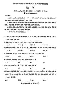 湖北省黄冈市2024-2025学年高二下学期期末质量监测数学试卷