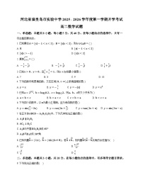 河北省秦皇岛市实验中学2025-2026学年高二上学期开学考试数学试题（含解析）含答案解析