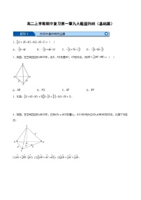 （人教A版）选择性必修一数学高二上学期期中复习【第一章 空间向量与立体几何】九大题型归纳（基础篇）（2份，原卷版+解析版）