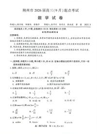 荆州市2026届高三上学期（9月）起点考试数学试题及答案
