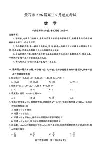 湖北省黄石市2026届高三上学期9月起点考试数学试题及答案