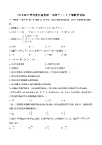 2025-2026学年贵州省贵阳一中高二（上）开学数学试卷（含答案）
