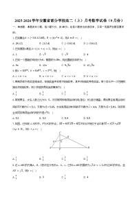 2025-2026学年安徽省部分学校高二（上）月考数学试卷（9月份）（含答案）