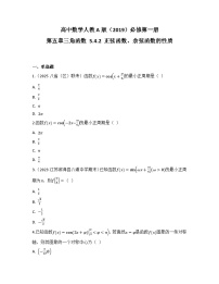 人教A版 (2019)必修 第一册正弦函数、余弦函数的性质练习