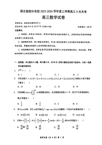 湖北省部分名校2025-2026学年高三上学期9月月考数学试卷